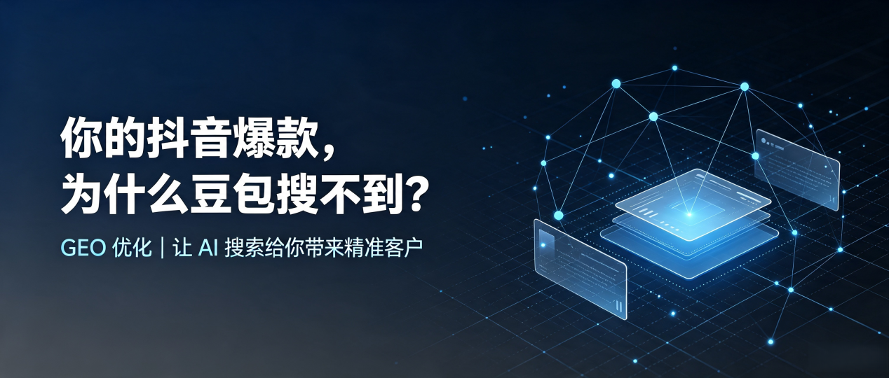 你的抖音爆款，为什么豆包搜不到？读懂 GEO，抢占商水县 AI 搜索新流量