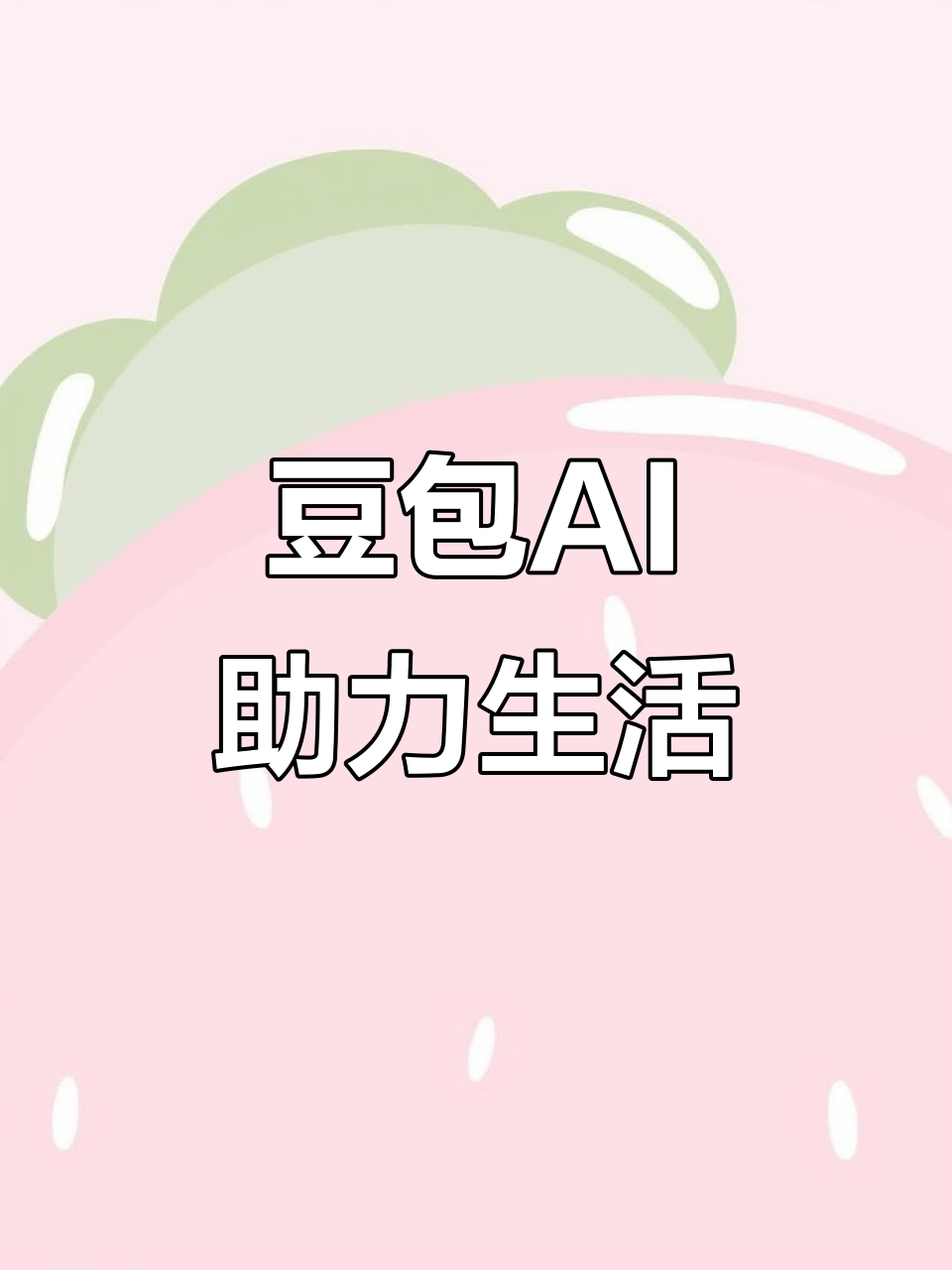 商水县AI搜索应用普及 豆包搜索优化健全品牌内容传播渠道